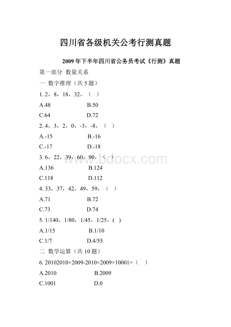 四川省各级机关公考行测真题.docx_第1页