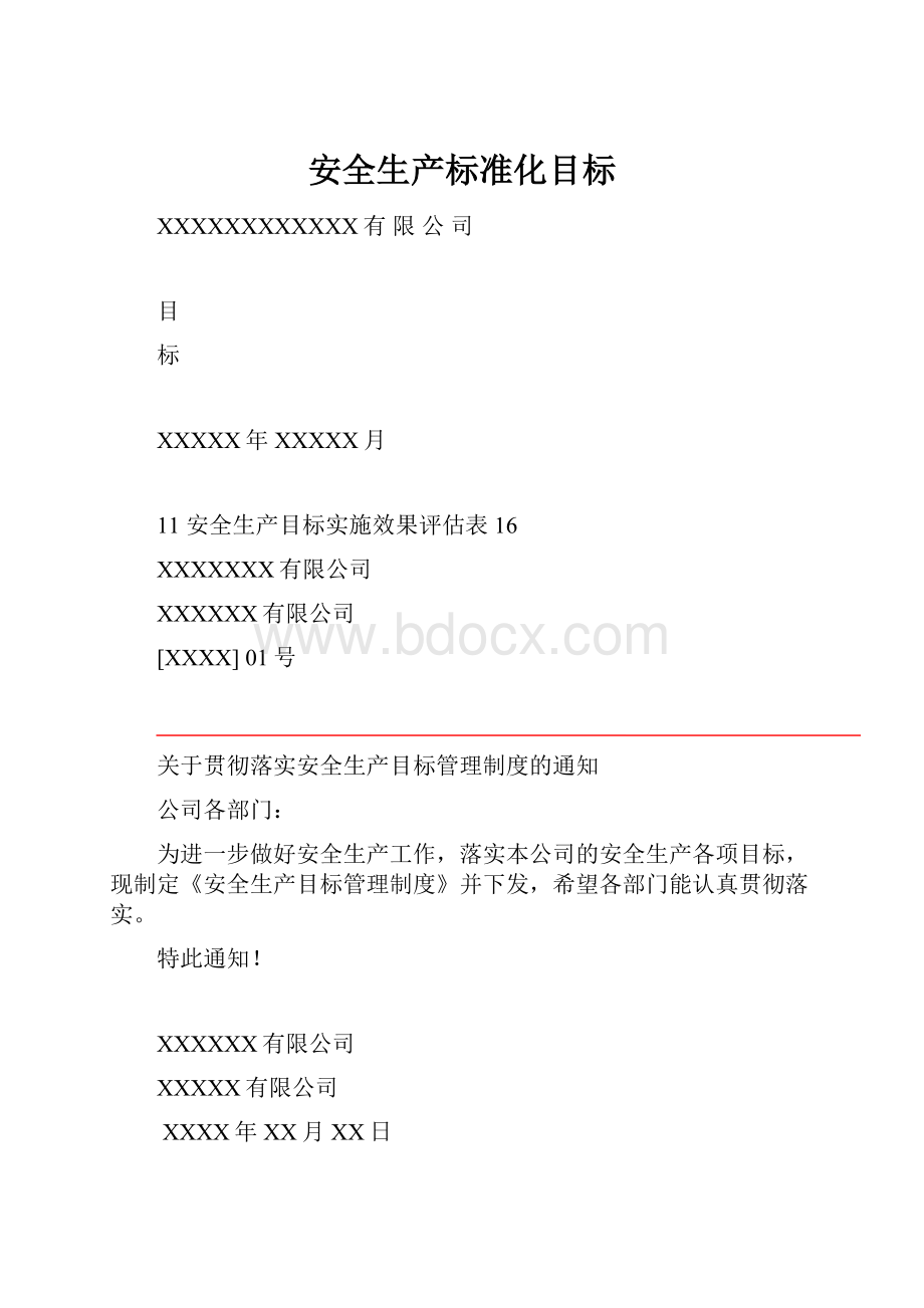 安全生产标准化目标.docx