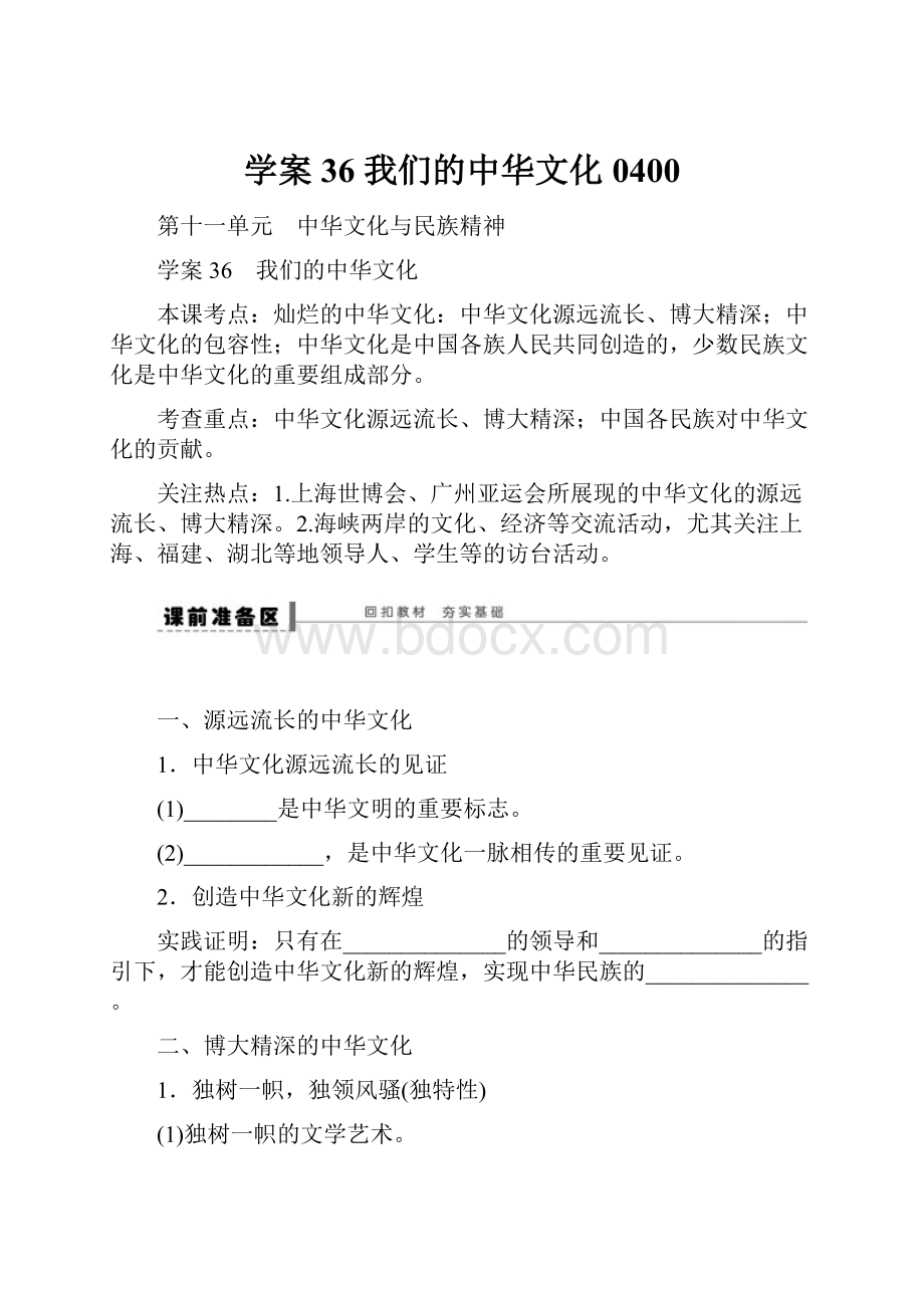 学案36 我们的中华文化0400.docx_第1页