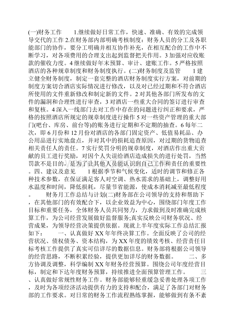 最新财务月工作总结与计划.docx_第3页