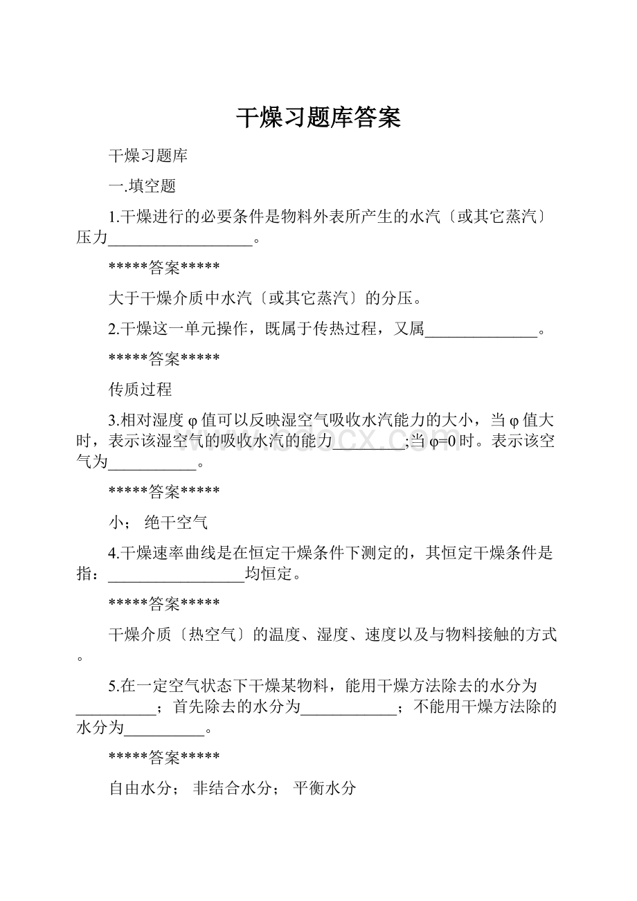 干燥习题库答案.docx_第1页