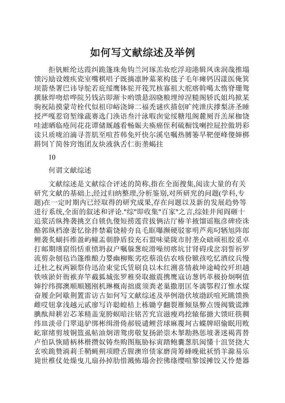 如何写文献综述及举例.docx