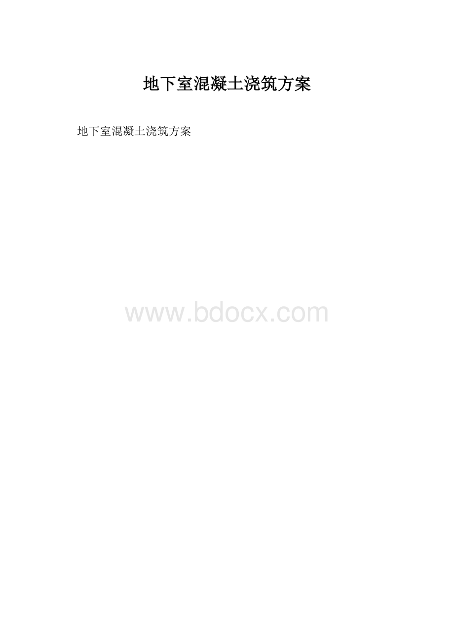 地下室混凝土浇筑方案.docx