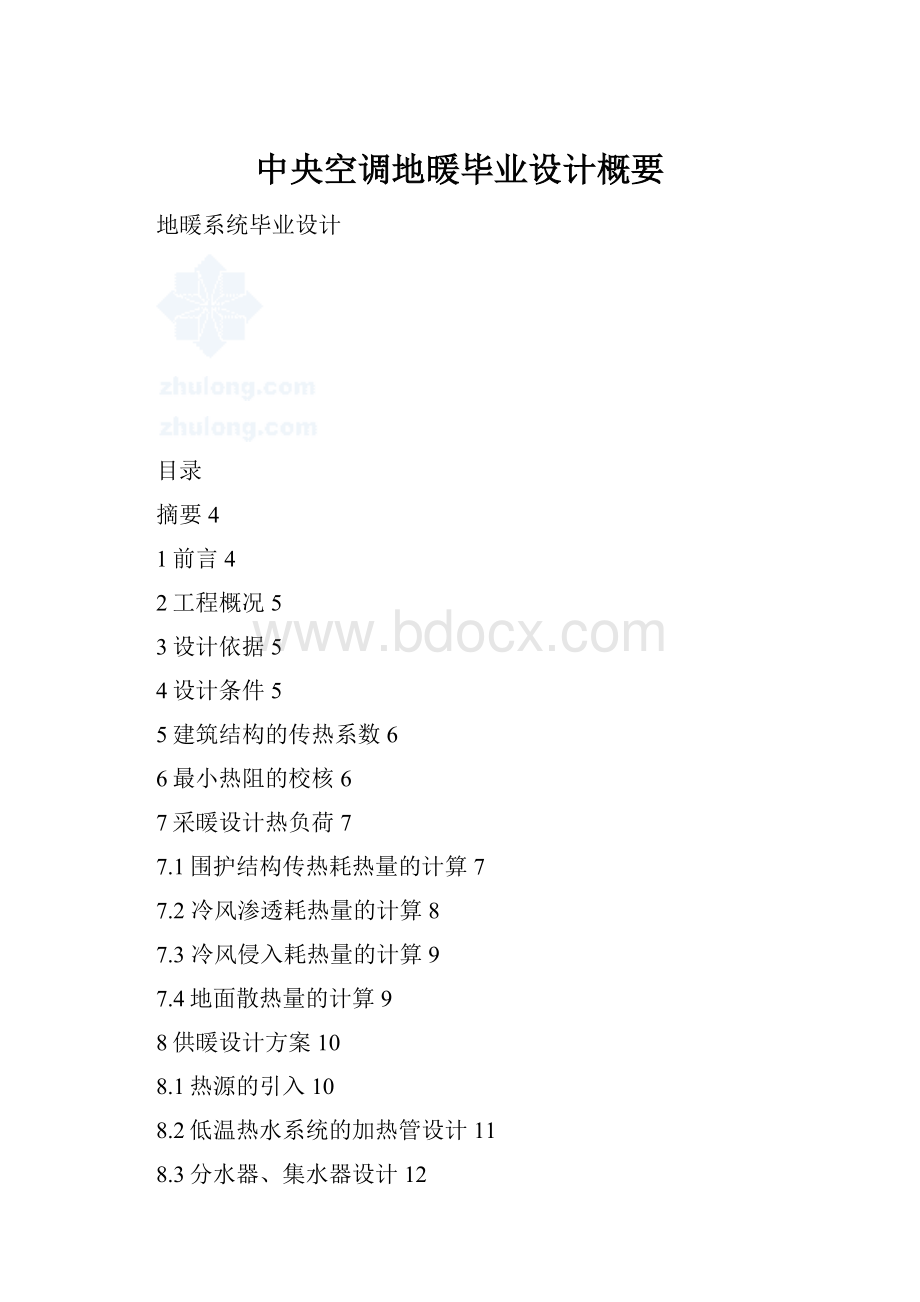 中央空调地暖毕业设计概要.docx