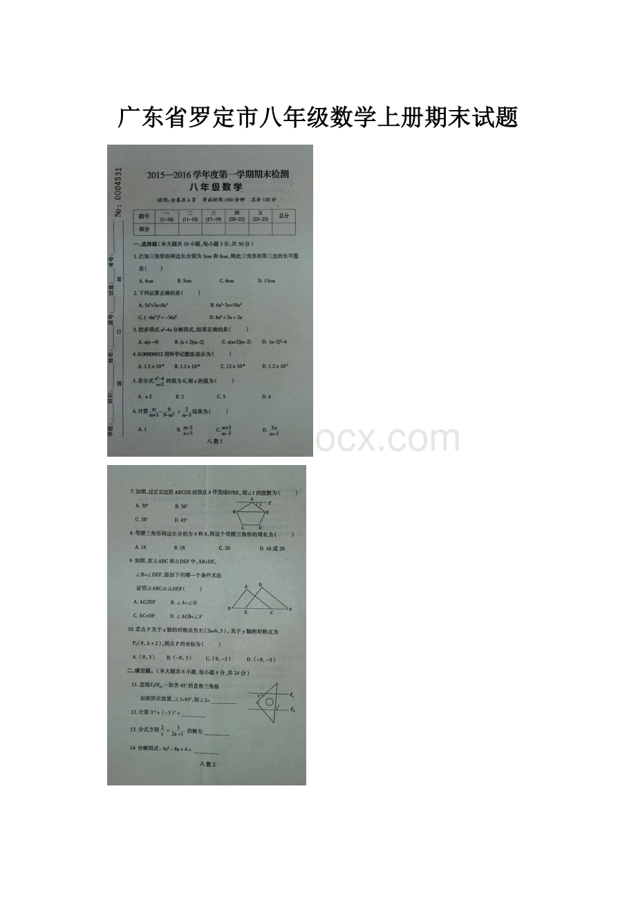 广东省罗定市八年级数学上册期末试题.docx_第1页