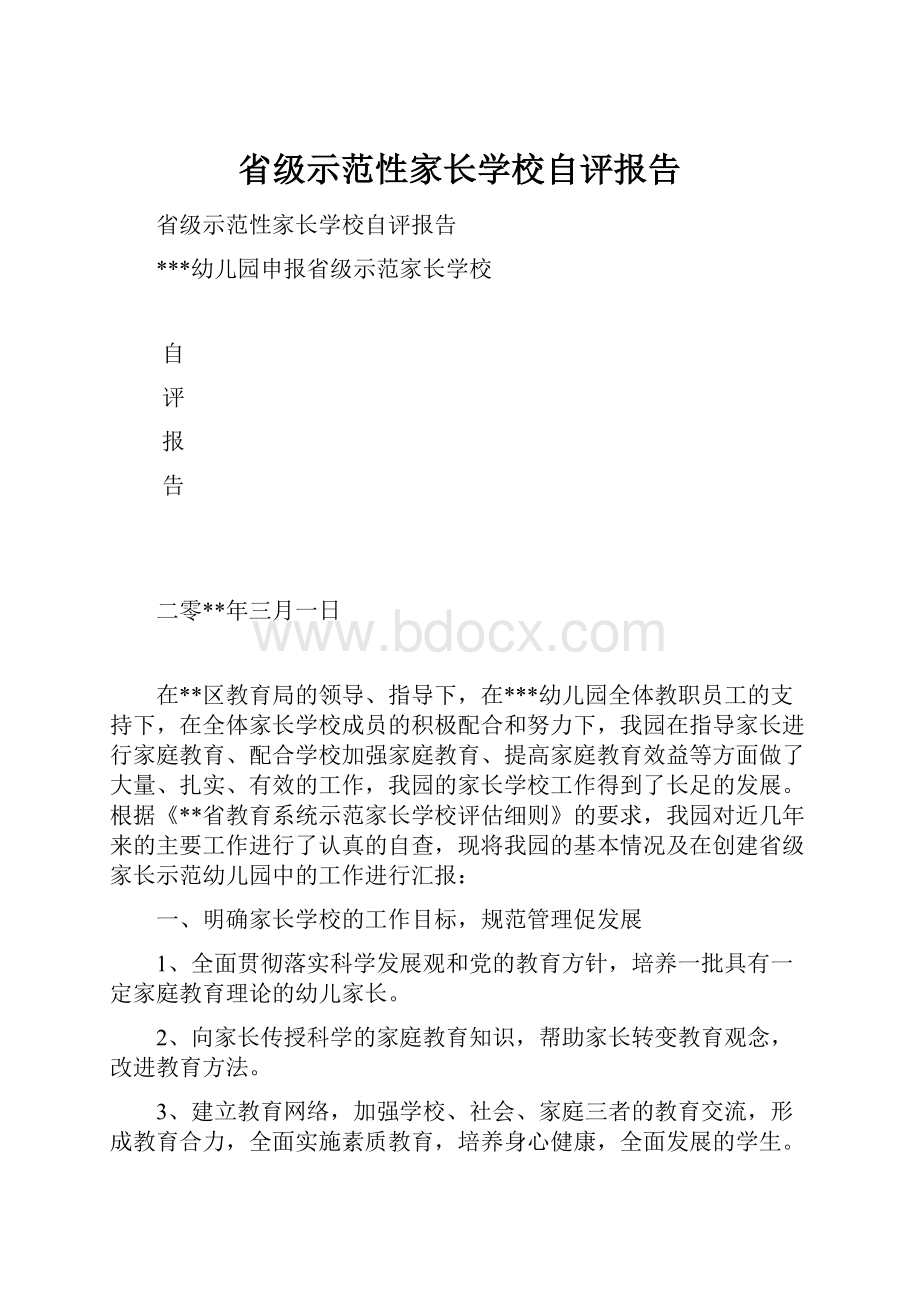 省级示范性家长学校自评报告.docx