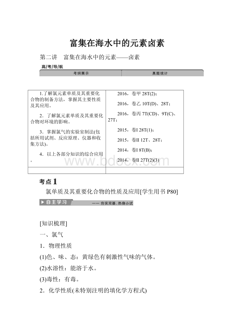 富集在海水中的元素卤素.docx