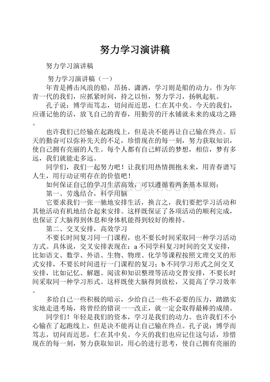 努力学习演讲稿.docx_第1页