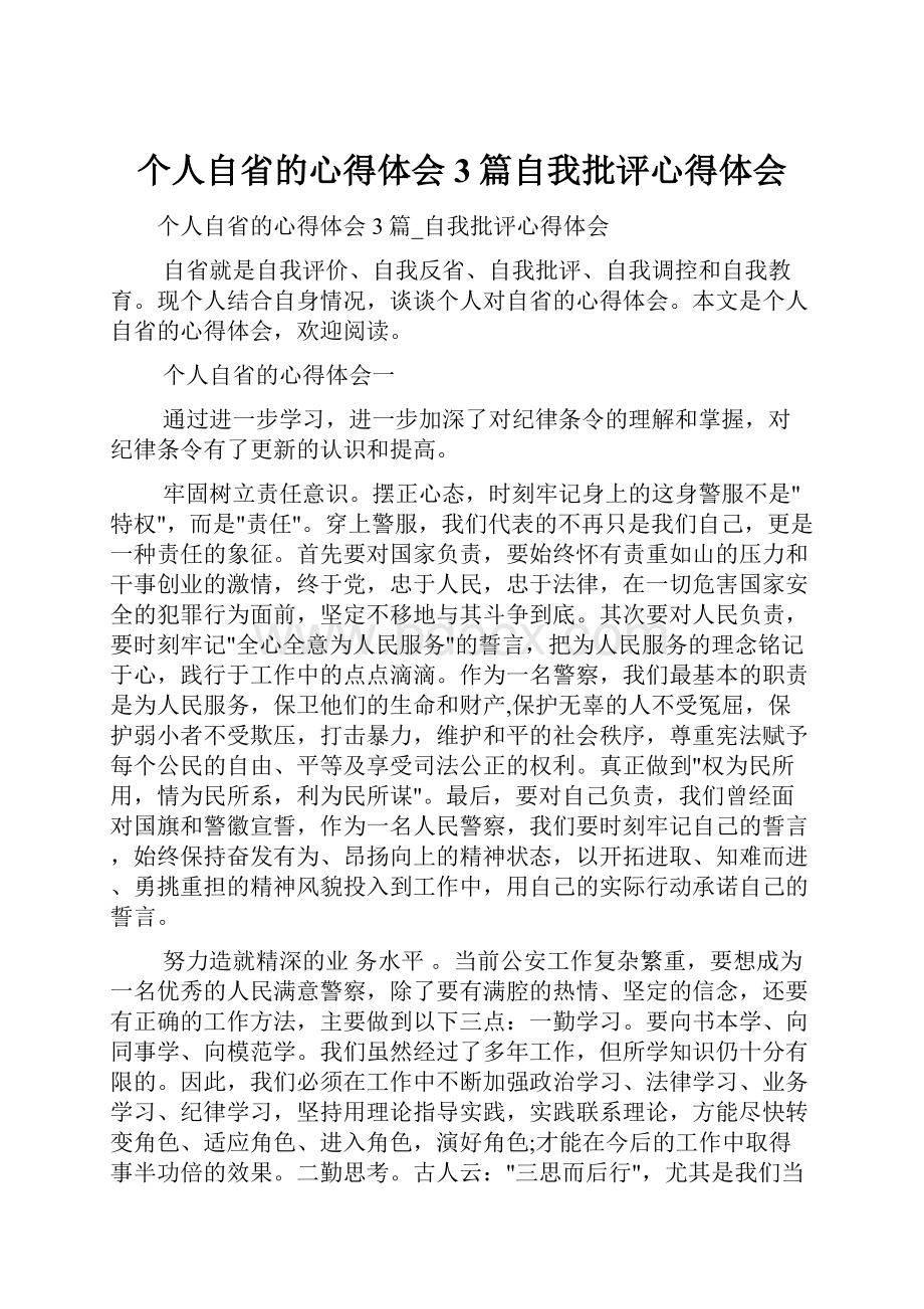 个人自省的心得体会3篇自我批评心得体会.docx