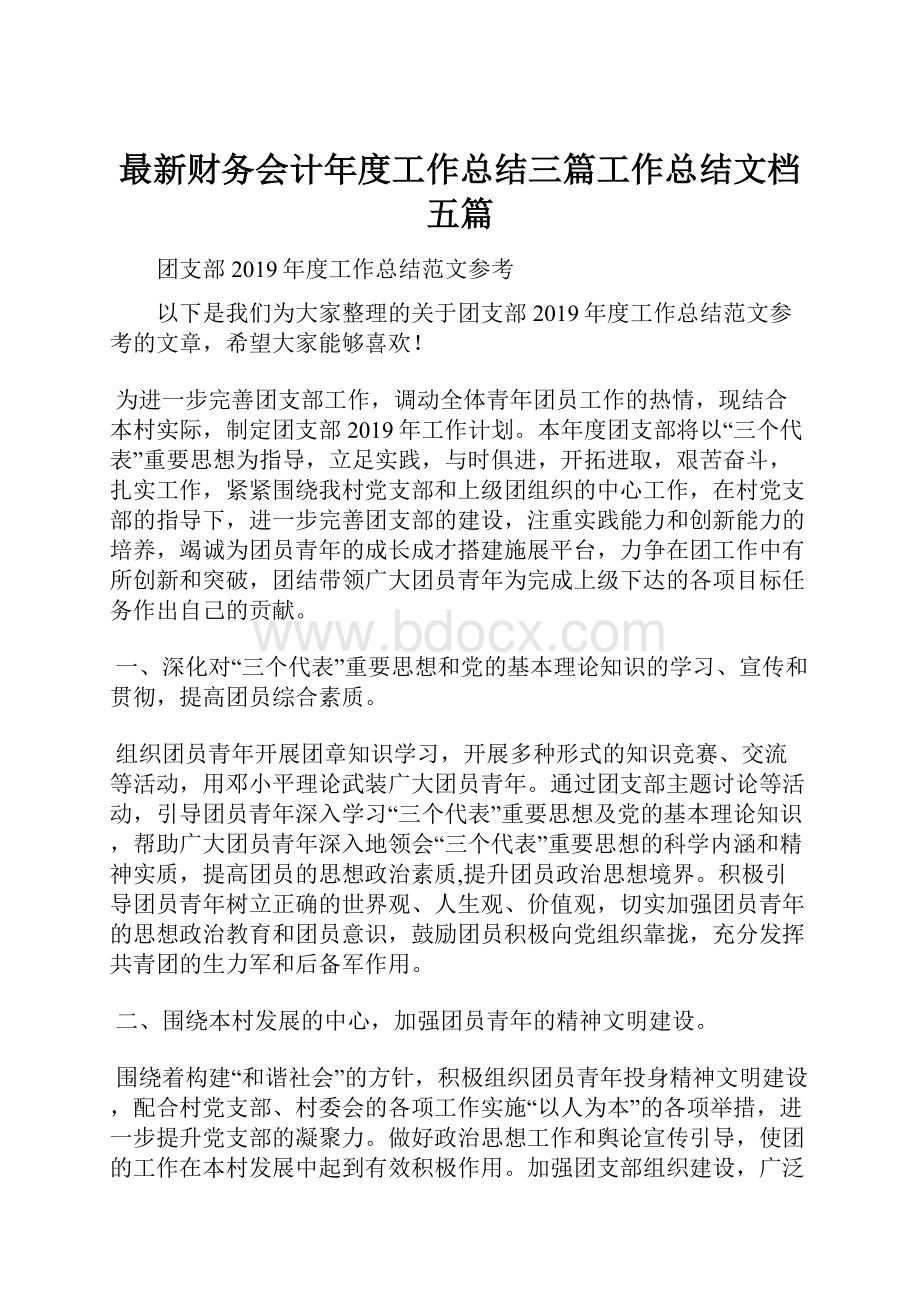 最新财务会计年度工作总结三篇工作总结文档五篇.docx_第1页