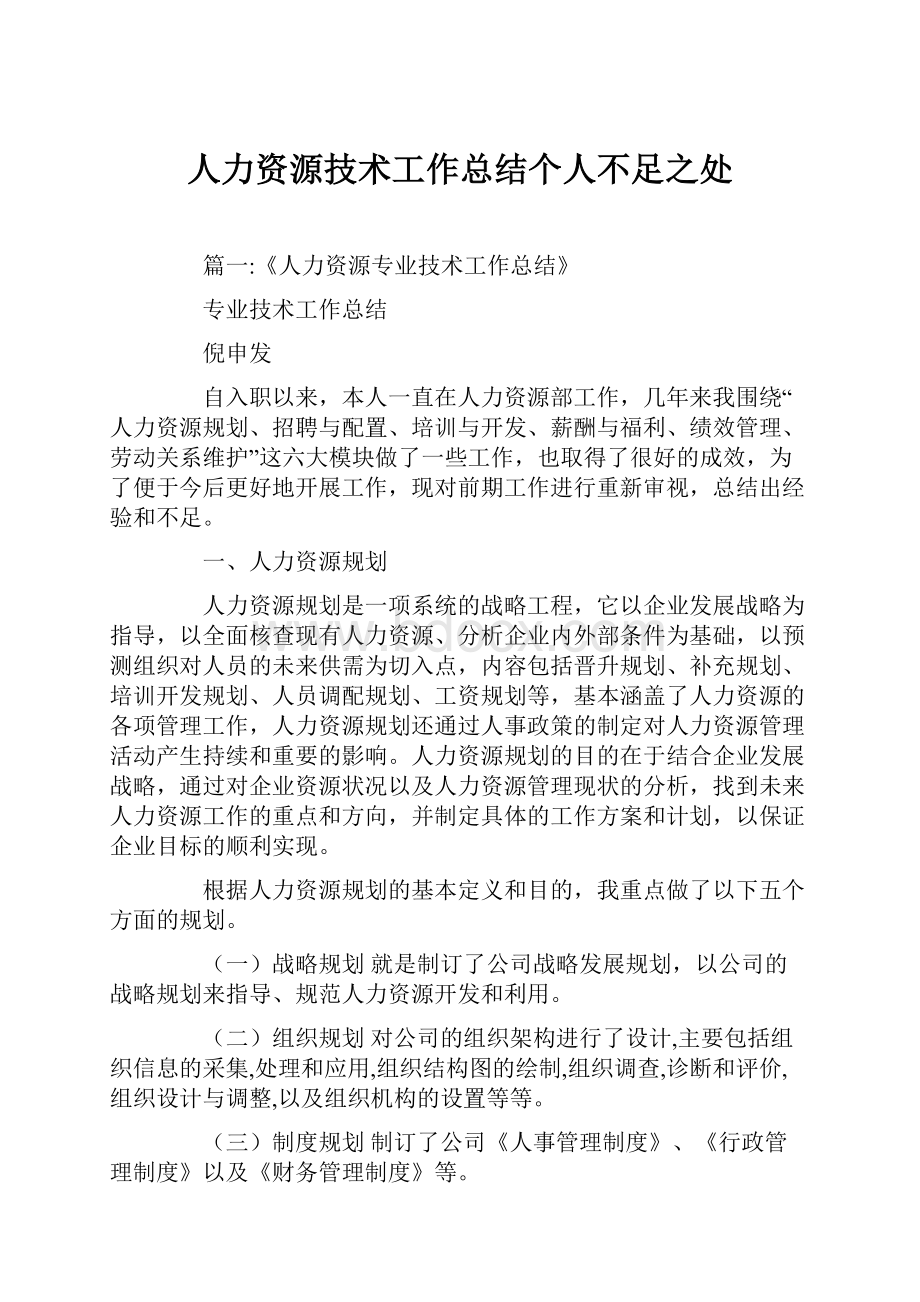 人力资源技术工作总结个人不足之处.docx_第1页