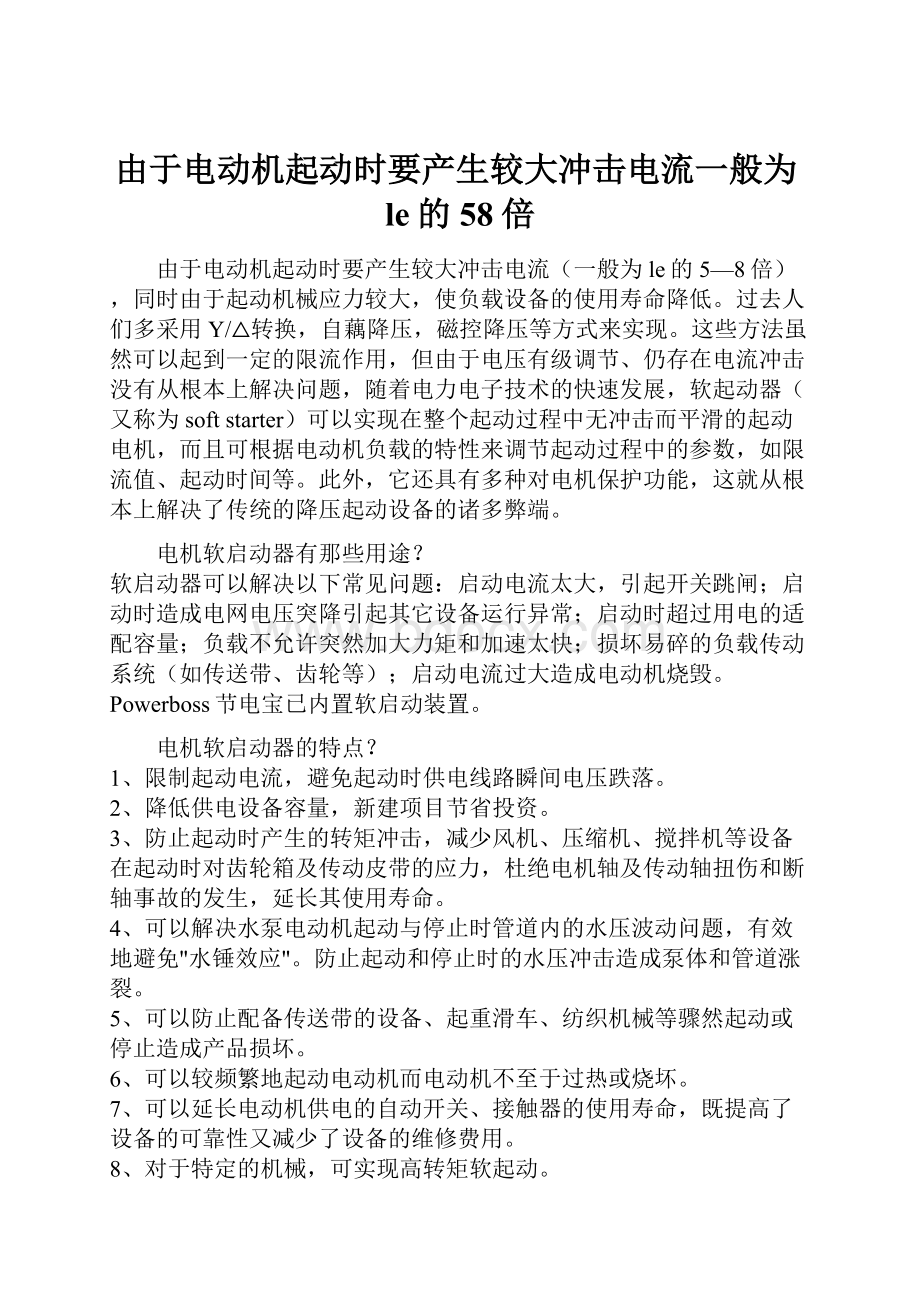 由于电动机起动时要产生较大冲击电流一般为le的58倍.docx_第1页