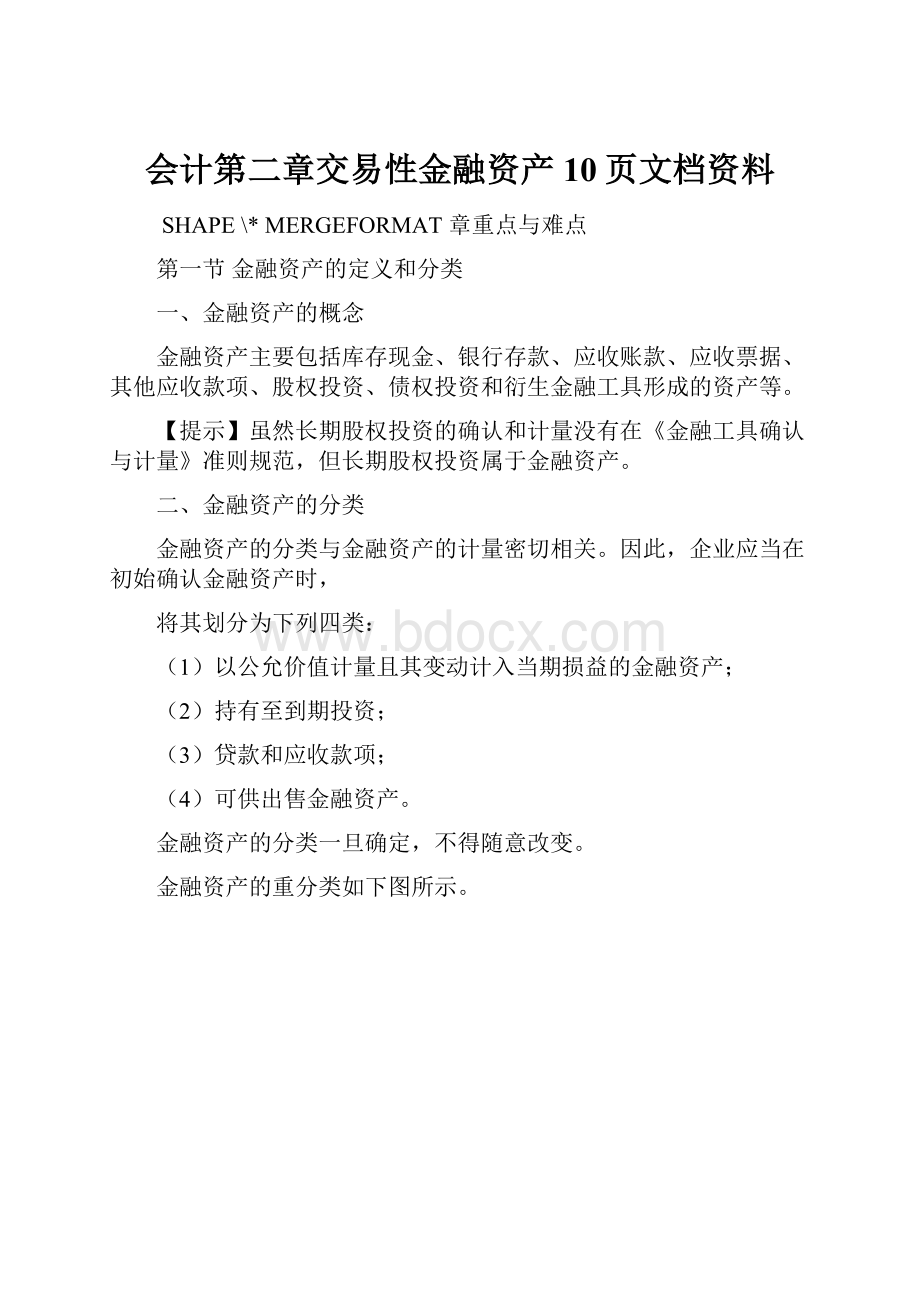 会计第二章交易性金融资产10页文档资料.docx_第1页