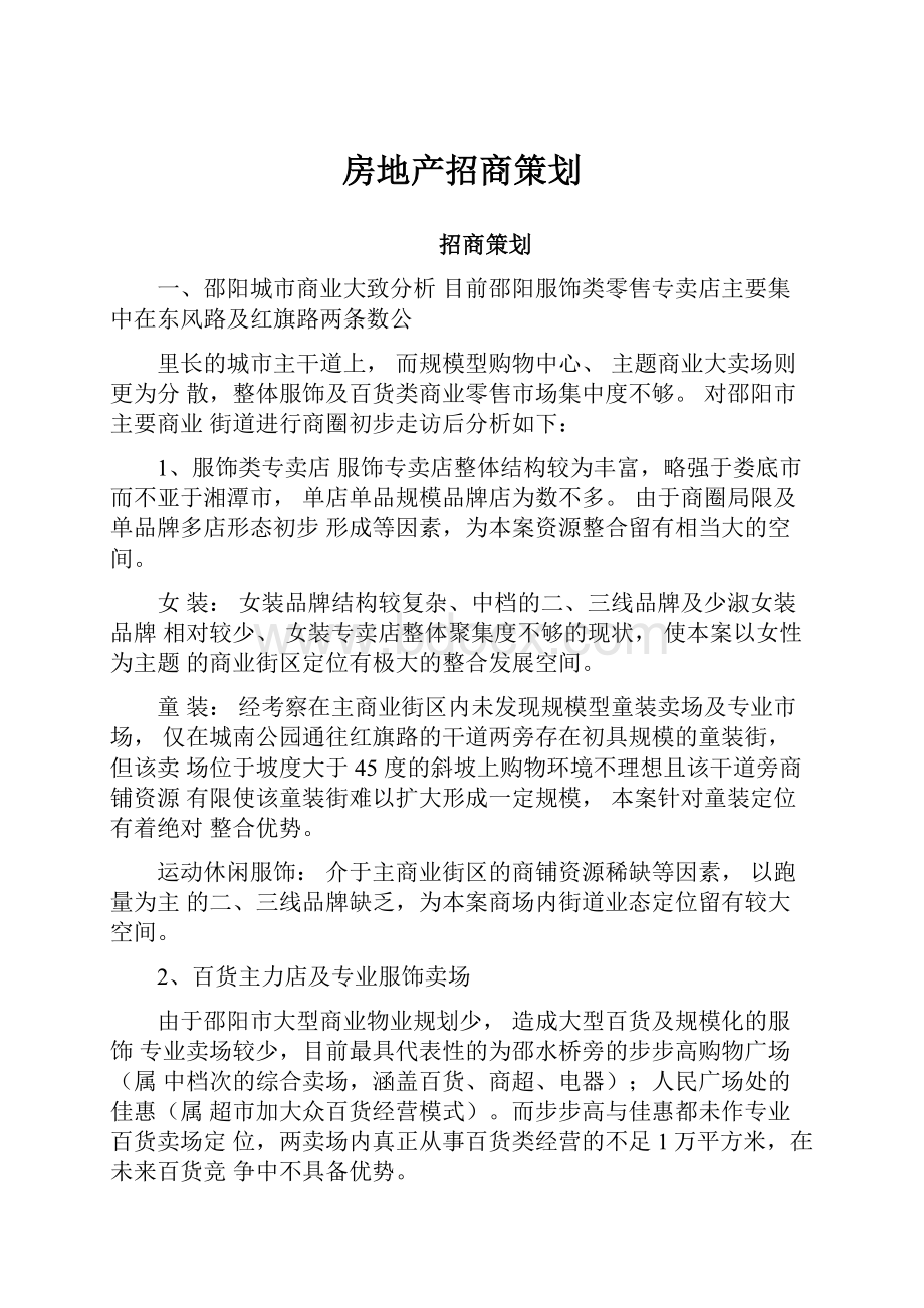 房地产招商策划.docx