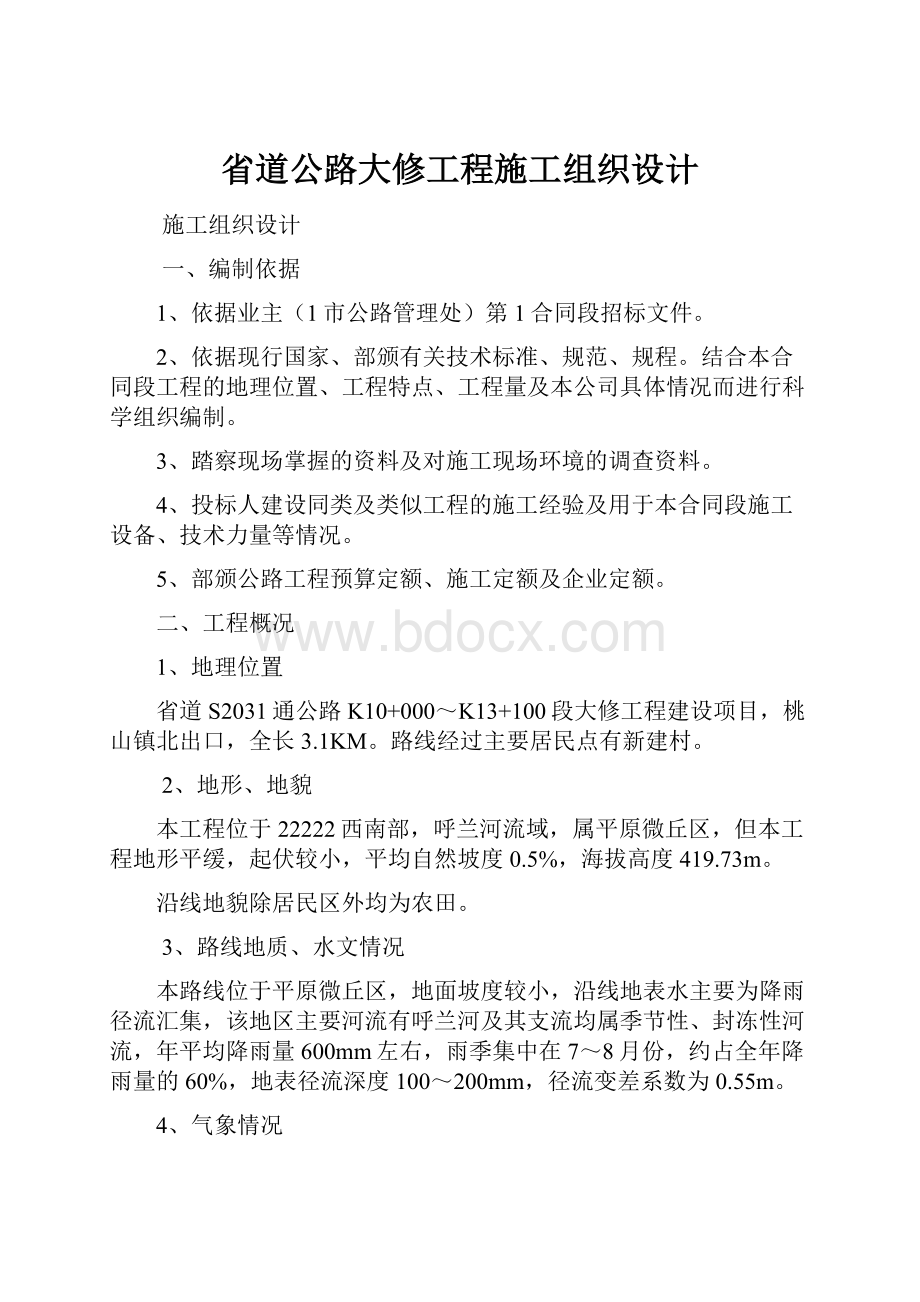 省道公路大修工程施工组织设计.docx