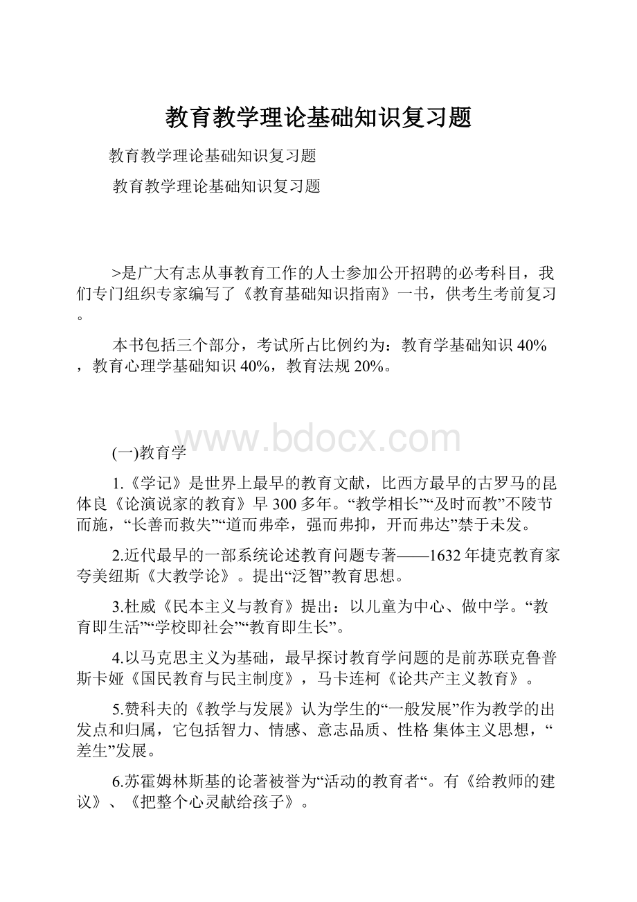 教育教学理论基础知识复习题.docx_第1页