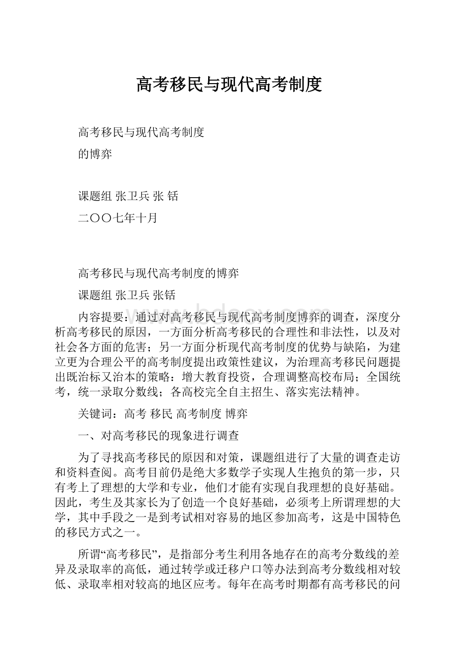 高考移民与现代高考制度.docx_第1页