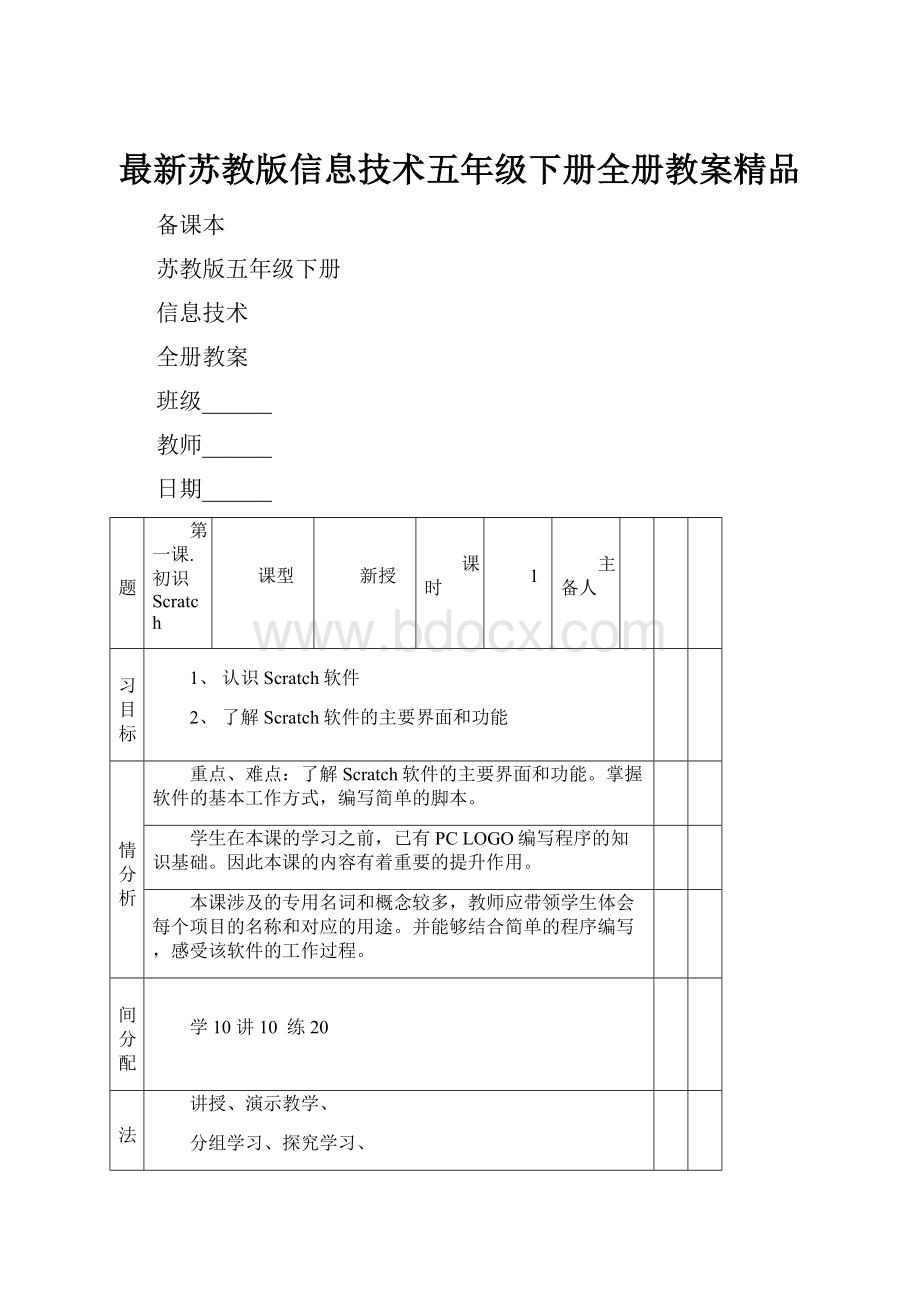 最新苏教版信息技术五年级下册全册教案精品.docx