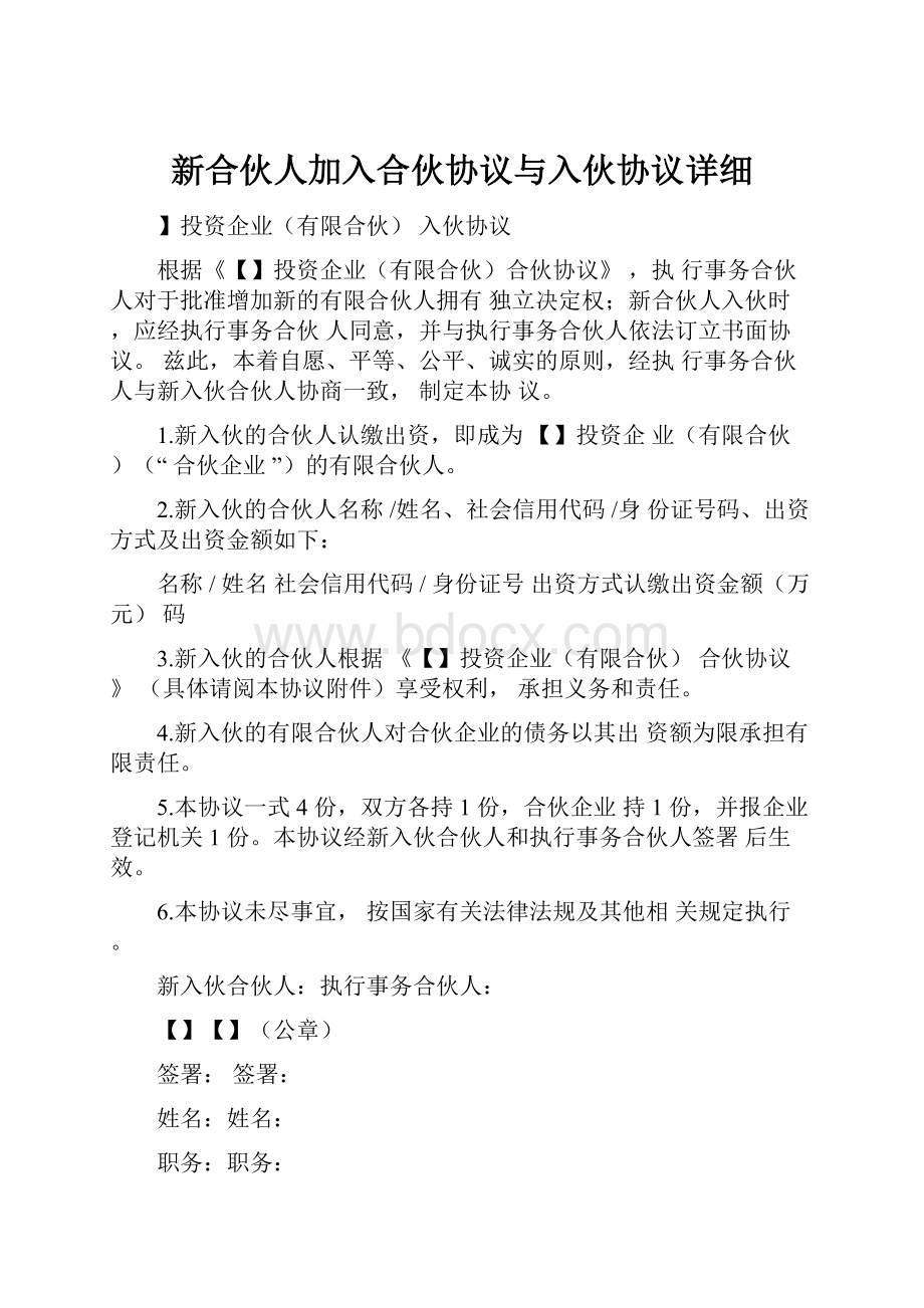 新合伙人加入合伙协议与入伙协议详细.docx