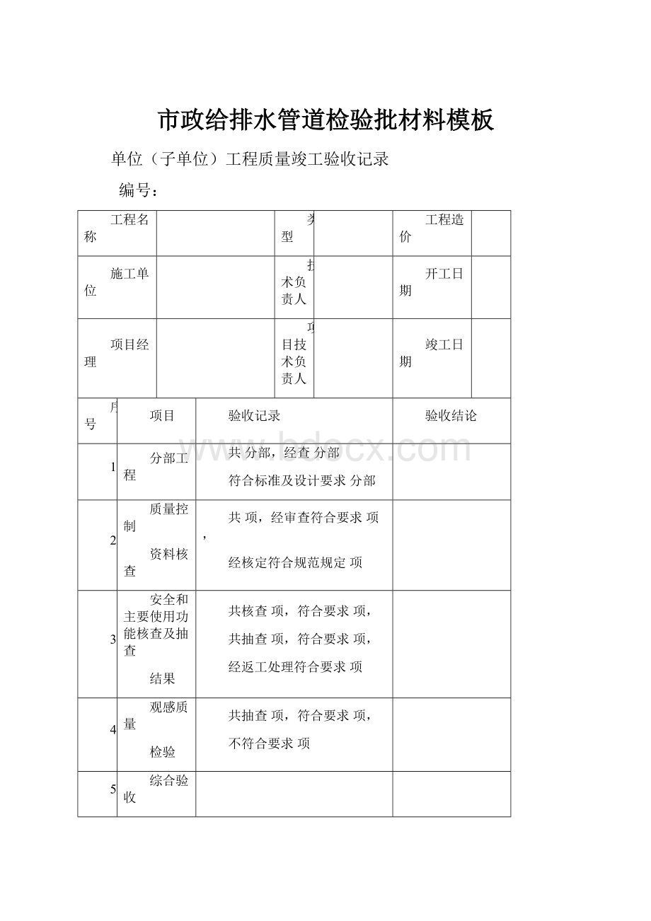 市政给排水管道检验批材料模板.docx_第1页