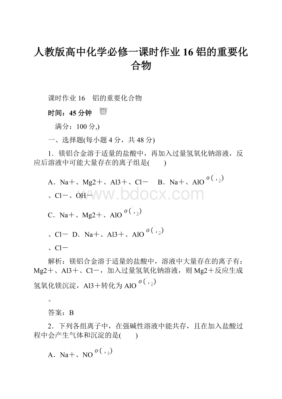 人教版高中化学必修一课时作业16 铝的重要化合物.docx