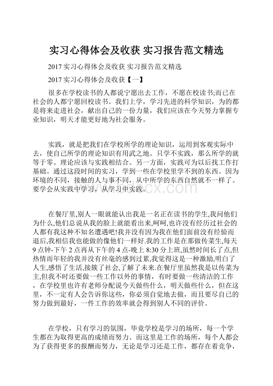 实习心得体会及收获 实习报告范文精选.docx_第1页