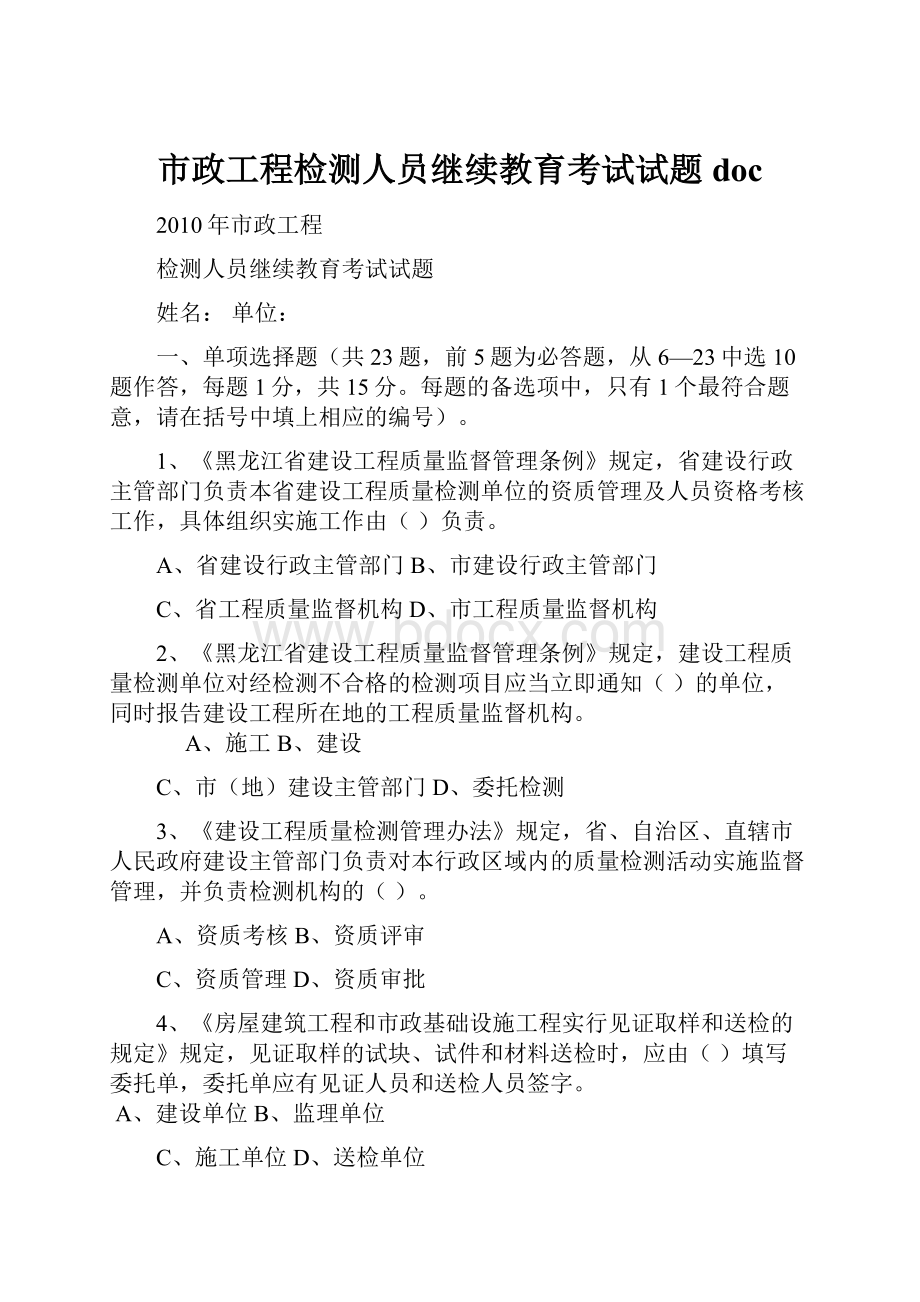 市政工程检测人员继续教育考试试题doc.docx_第1页