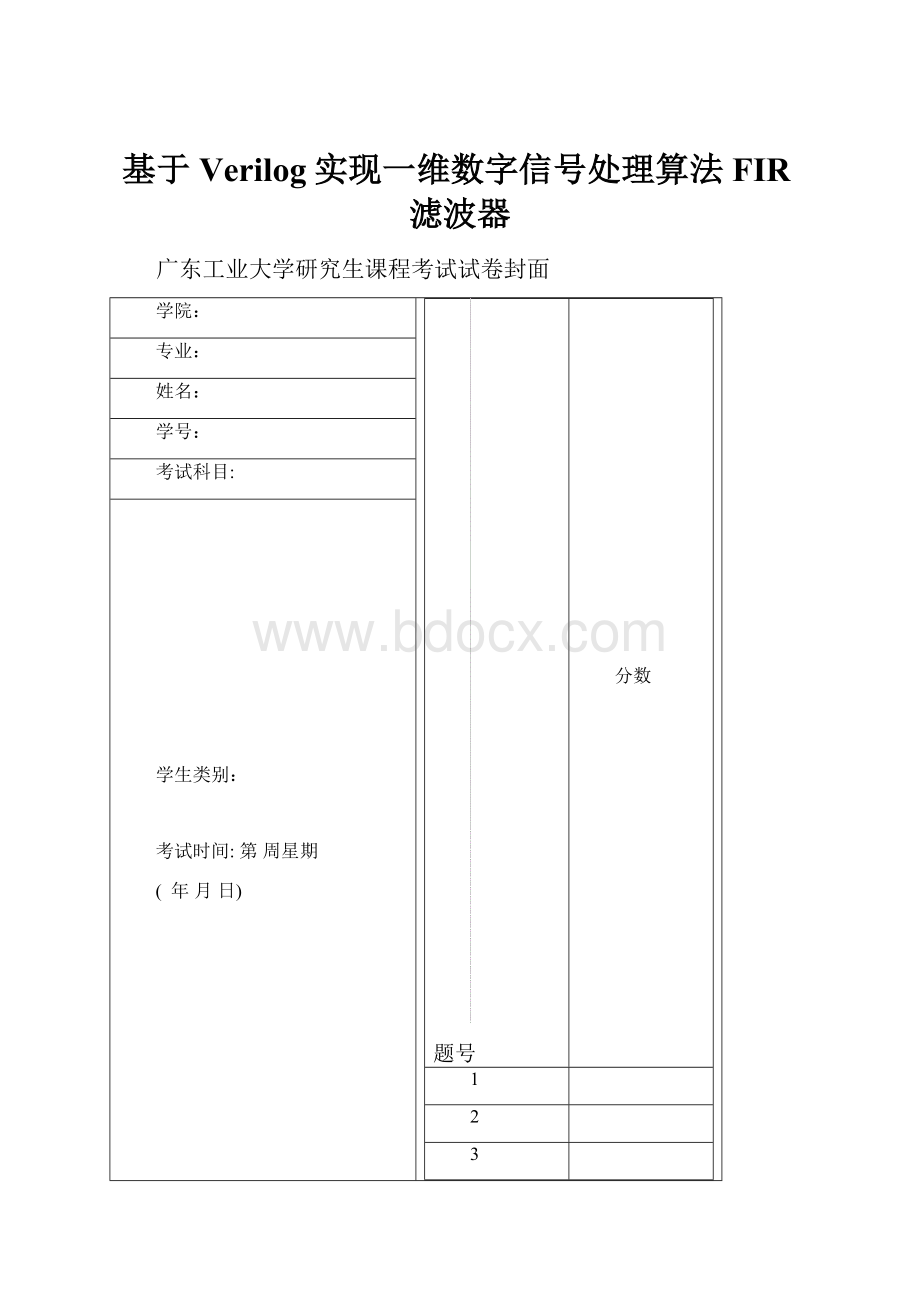 基于Verilog实现一维数字信号处理算法FIR滤波器.docx