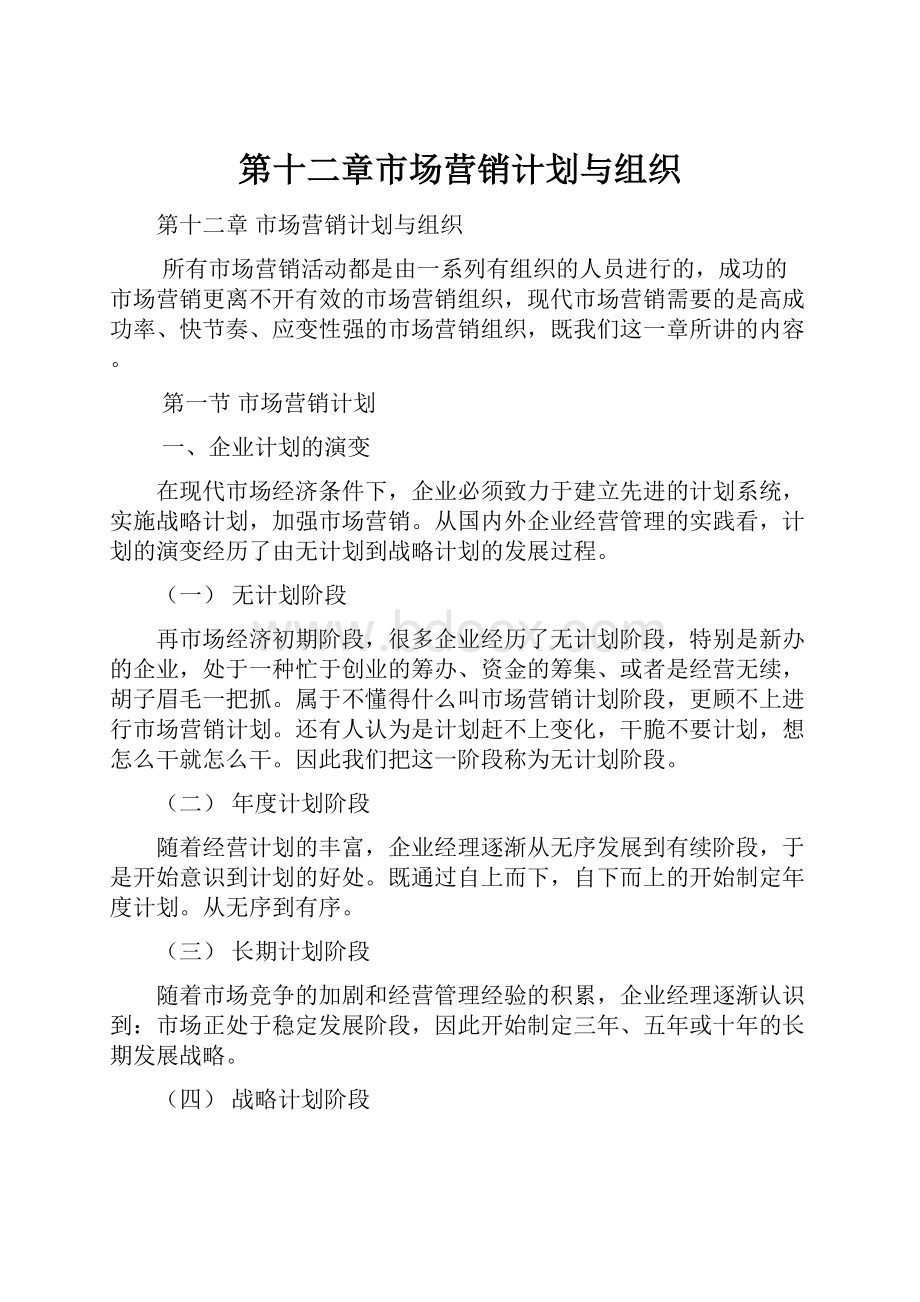 第十二章市场营销计划与组织.docx_第1页