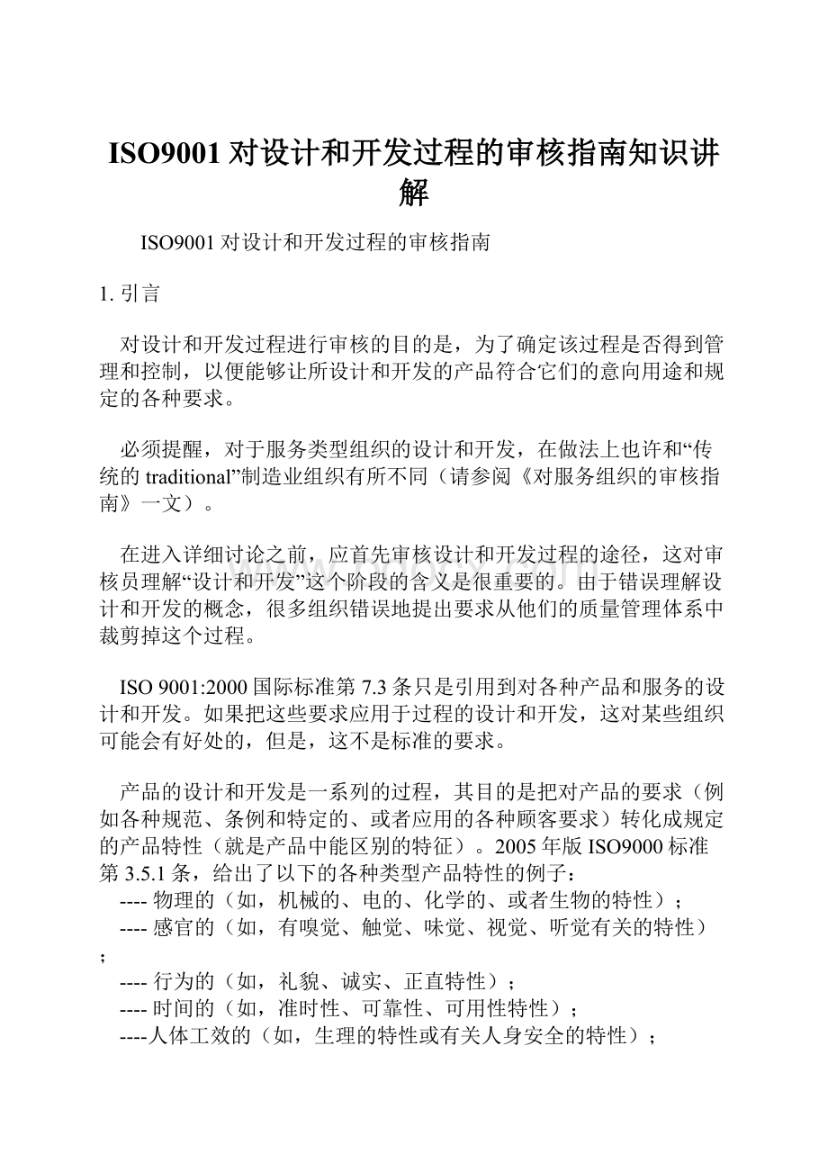 ISO9001对设计和开发过程的审核指南知识讲解.docx_第1页