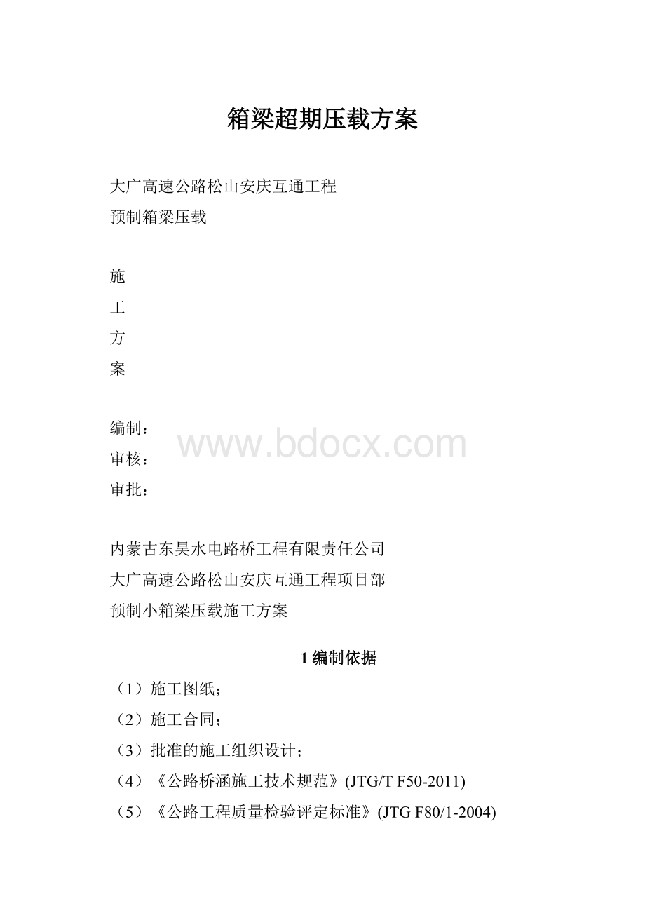 箱梁超期压载方案.docx