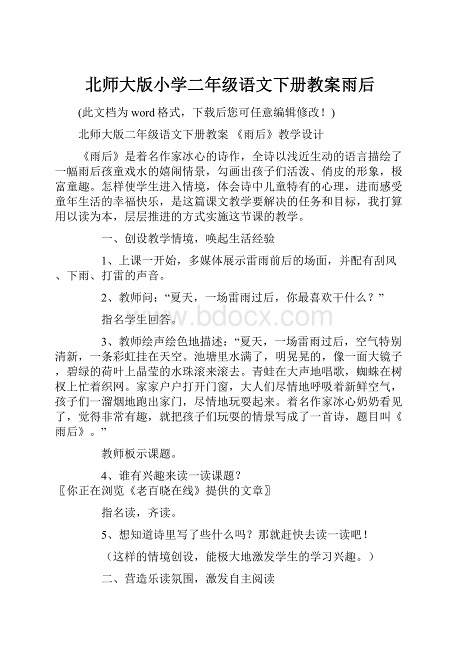 北师大版小学二年级语文下册教案雨后.docx_第1页