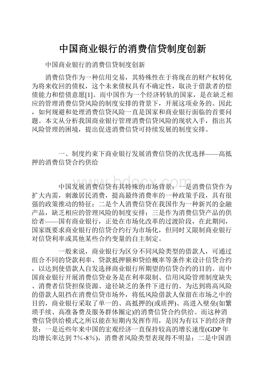 中国商业银行的消费信贷制度创新.docx_第1页