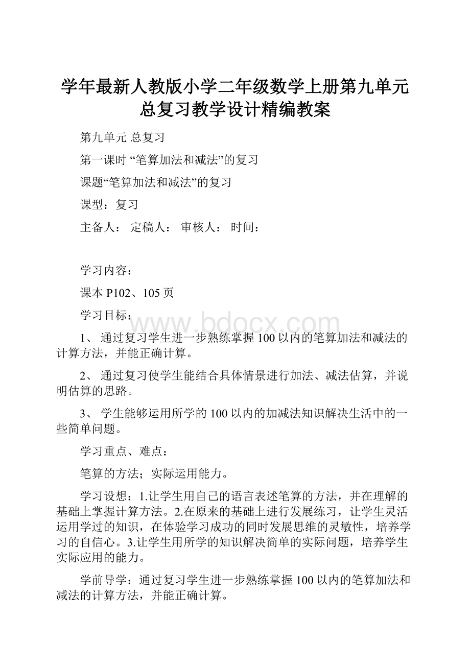 学年最新人教版小学二年级数学上册第九单元 总复习教学设计精编教案.docx