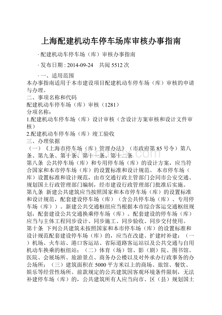 上海配建机动车停车场库审核办事指南.docx_第1页