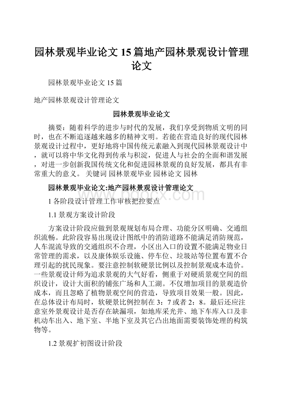 园林景观毕业论文15篇地产园林景观设计管理论文.docx_第1页