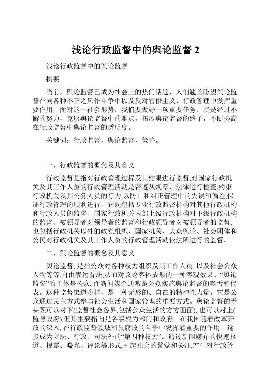 浅论行政监督中的舆论监督 2.docx_第1页