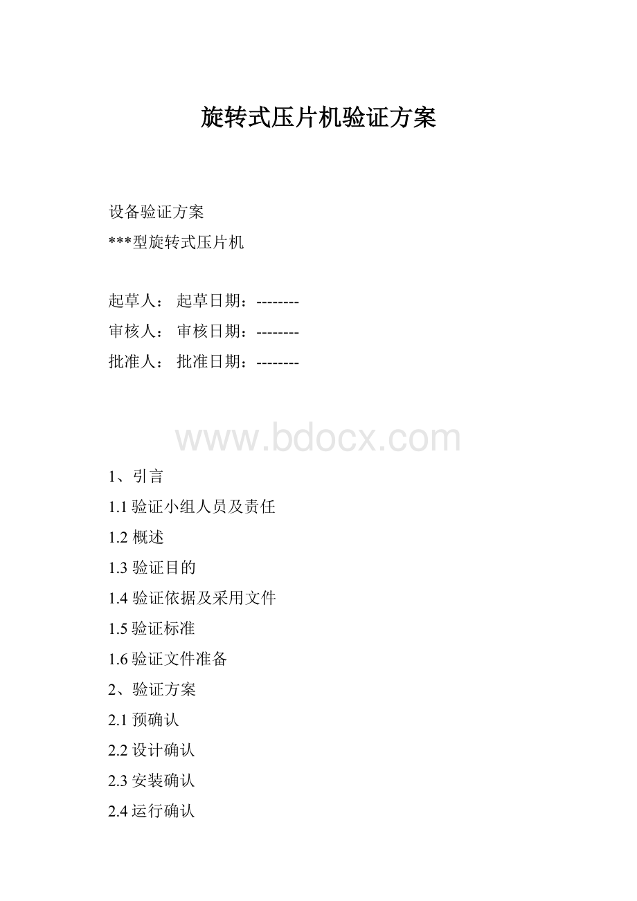 旋转式压片机验证方案.docx_第1页