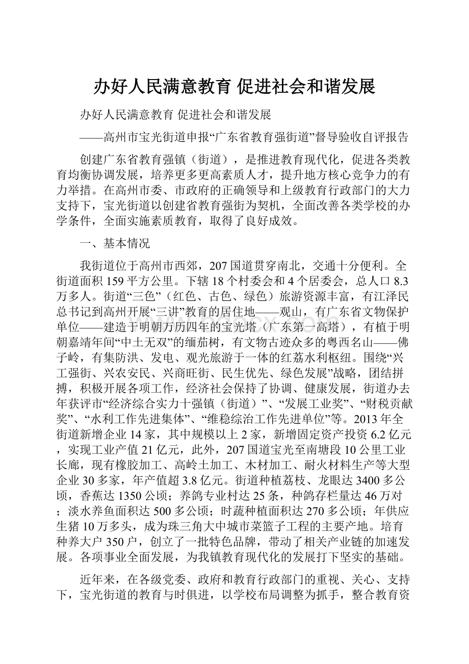 办好人民满意教育 促进社会和谐发展.docx_第1页