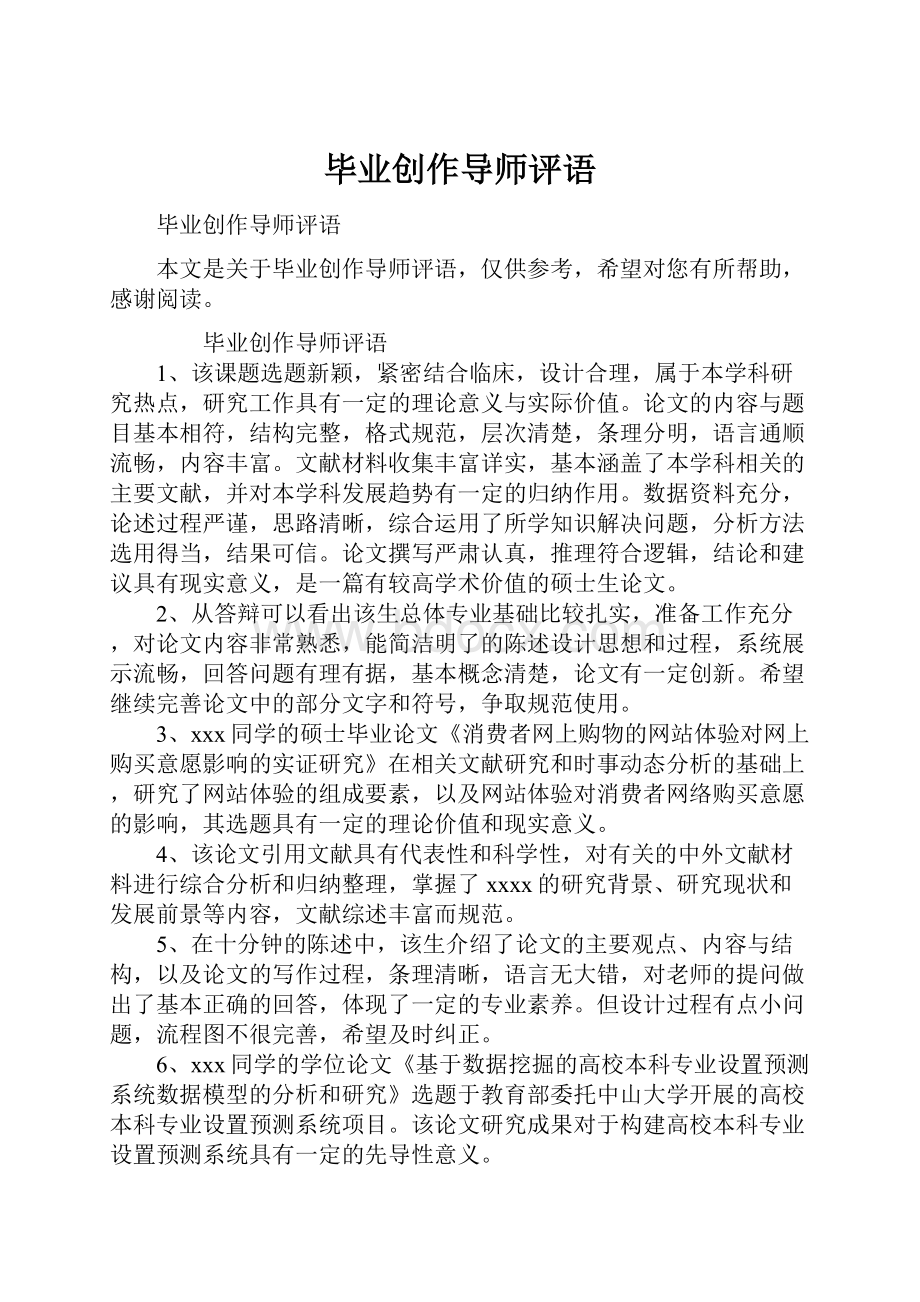 毕业创作导师评语.docx_第1页