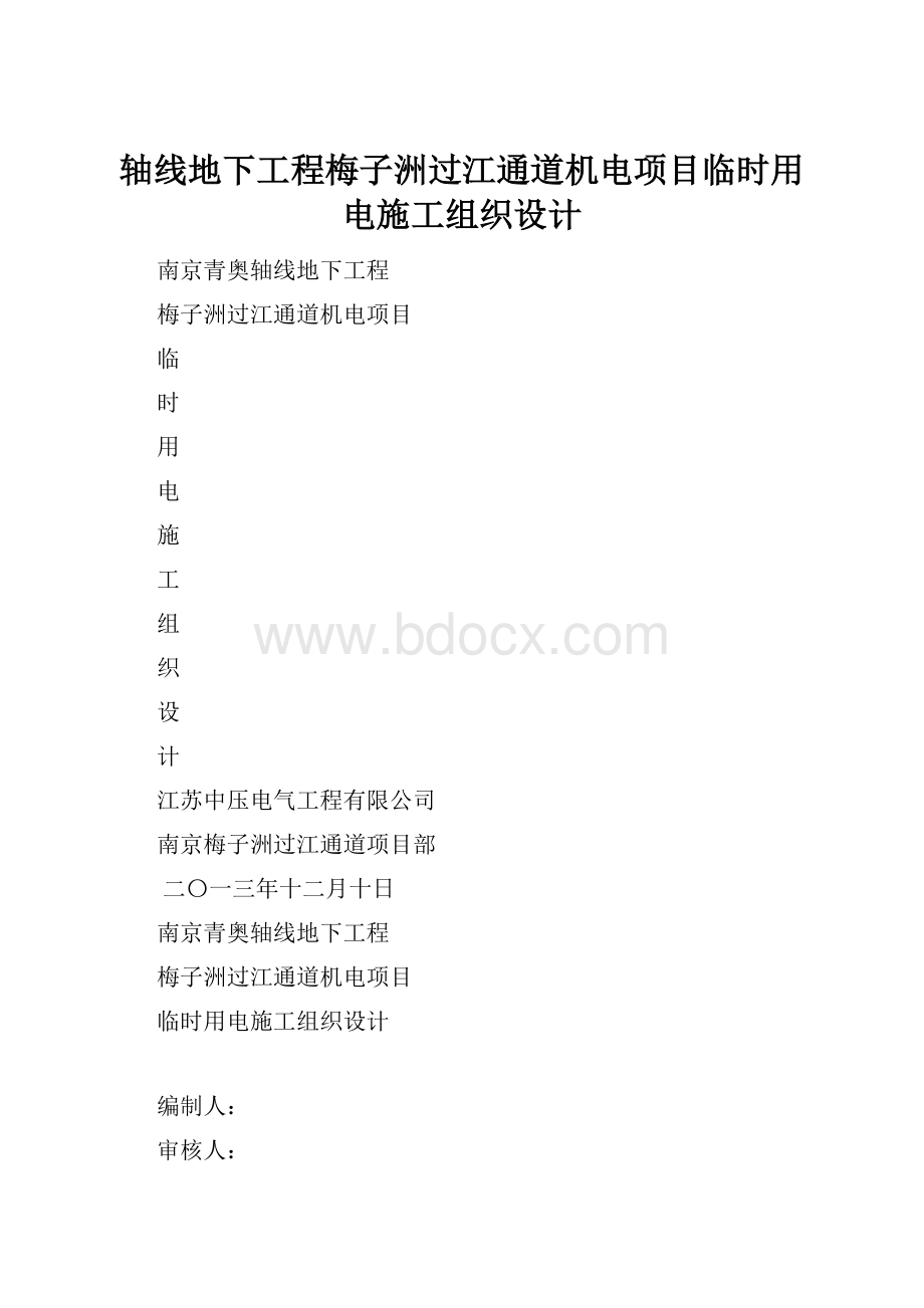 轴线地下工程梅子洲过江通道机电项目临时用电施工组织设计.docx