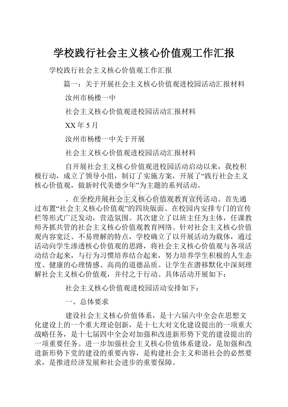 学校践行社会主义核心价值观工作汇报.docx