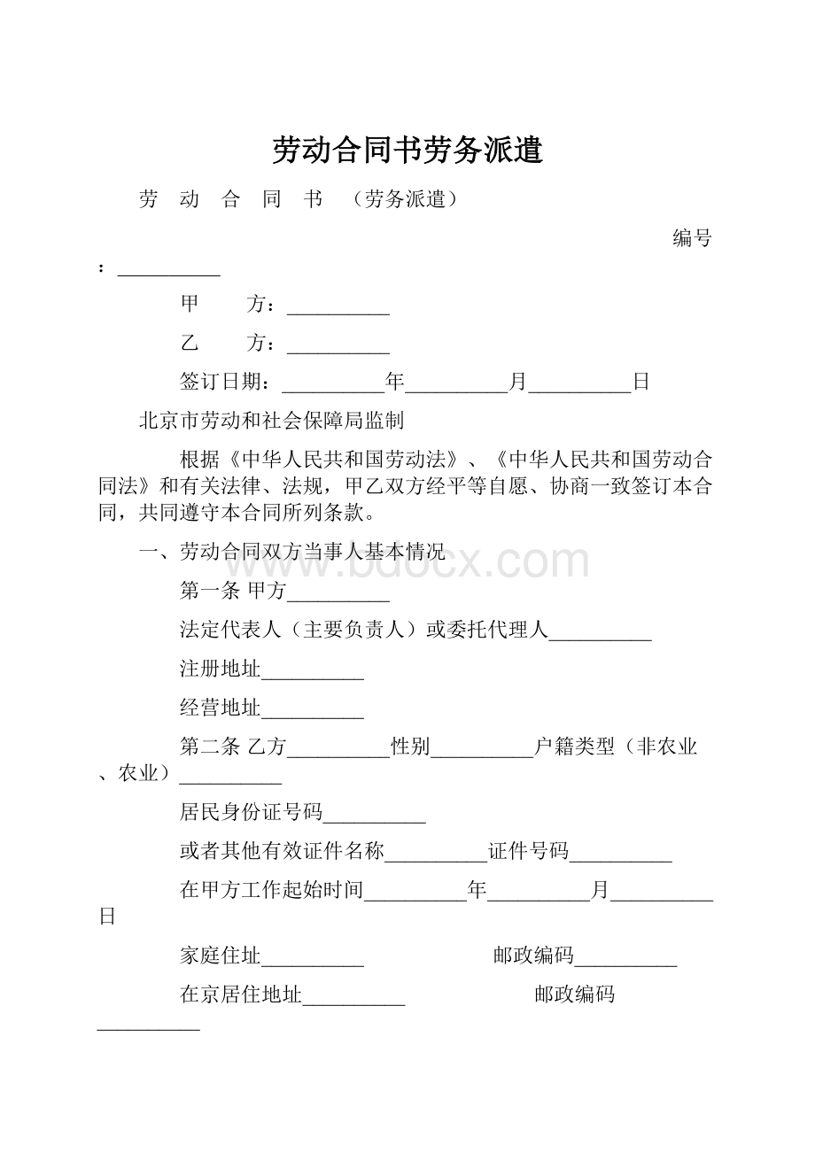 劳动合同书劳务派遣.docx_第1页