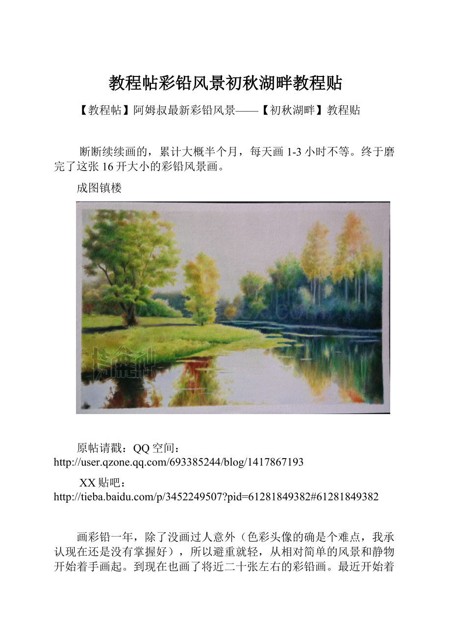 教程帖彩铅风景初秋湖畔教程贴.docx