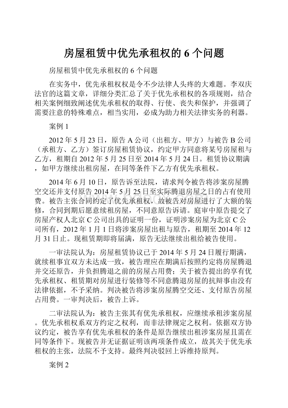 房屋租赁中优先承租权的 6 个问题.docx