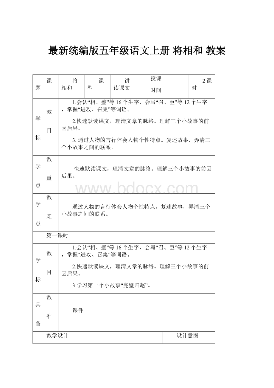 最新统编版五年级语文上册 将相和 教案.docx