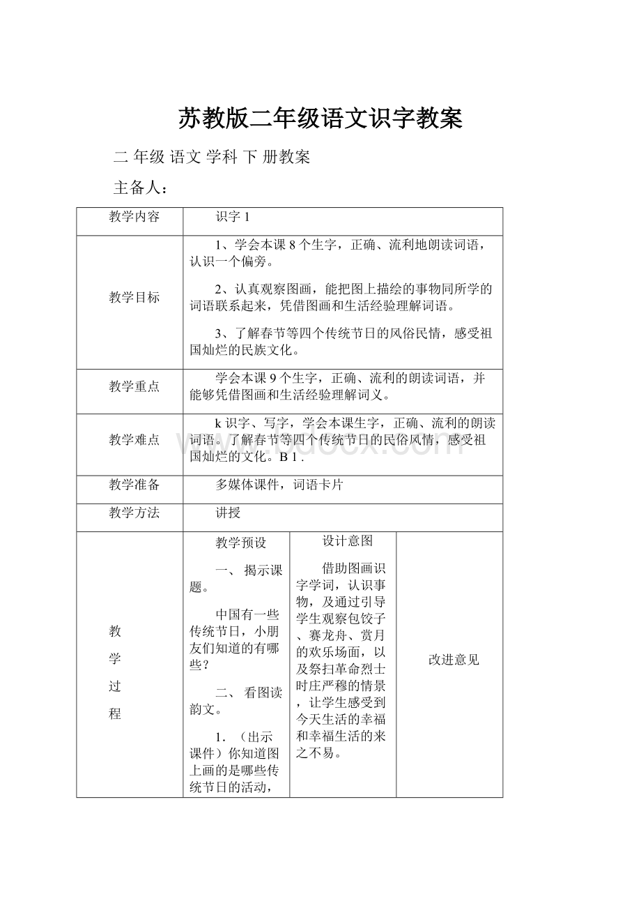 苏教版二年级语文识字教案.docx_第1页