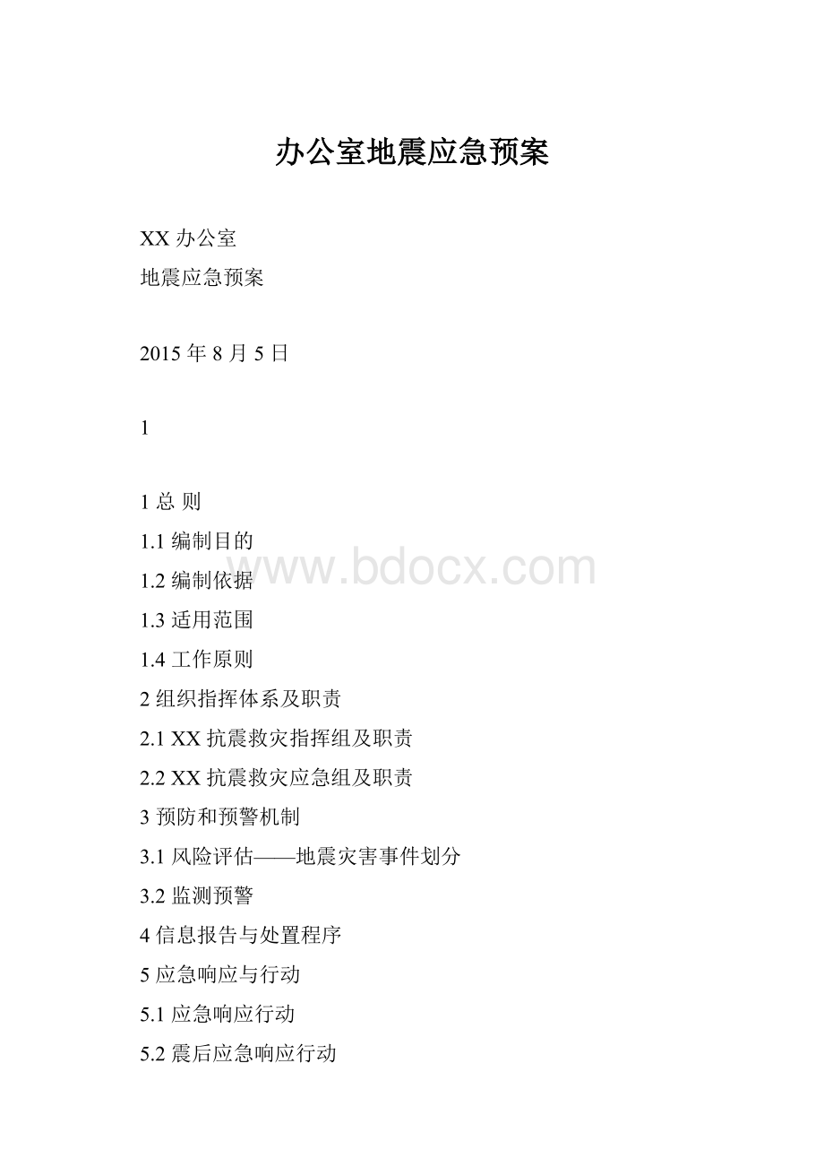 办公室地震应急预案.docx