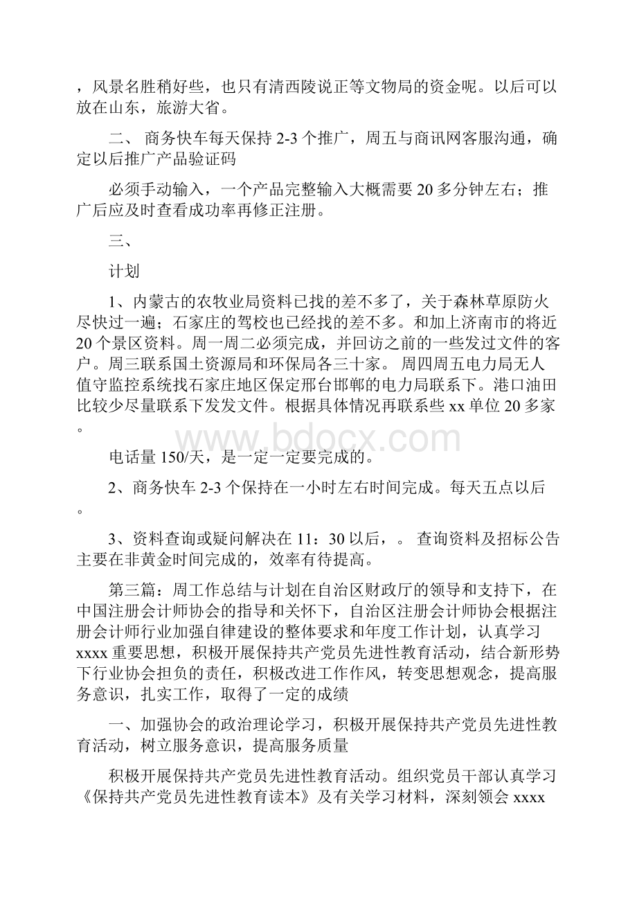 周工作总结与计划精选多篇.docx_第3页