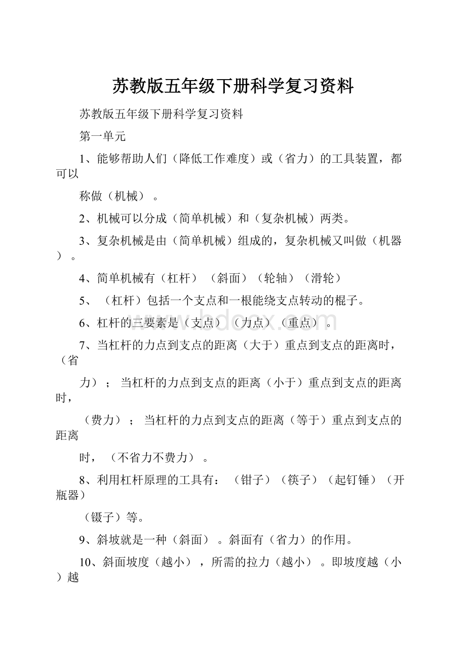 苏教版五年级下册科学复习资料.docx